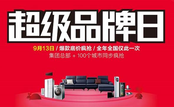 9·13超级品牌日 | 阳光J9携手海尔电器 打造超级营销IP
