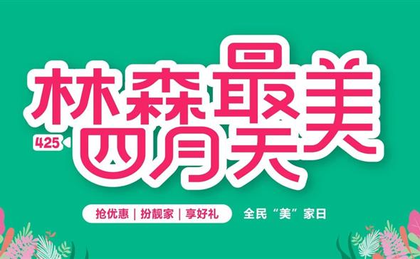 全民爱家日惊喜不断 尽在J9最美四月天